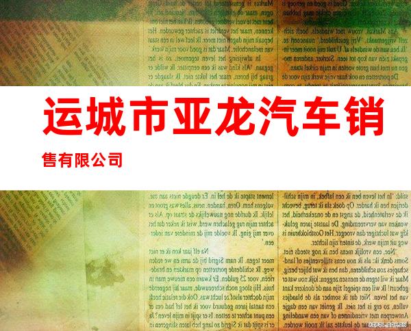 运城市亚龙汽车销售有限公司